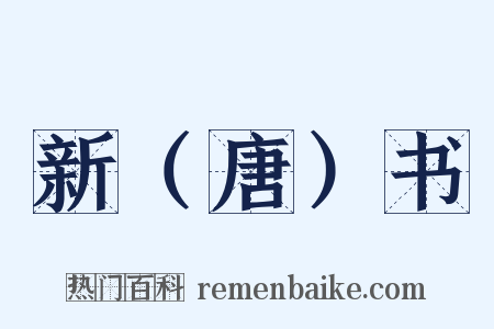 新（唐）书是什么意思的图片
